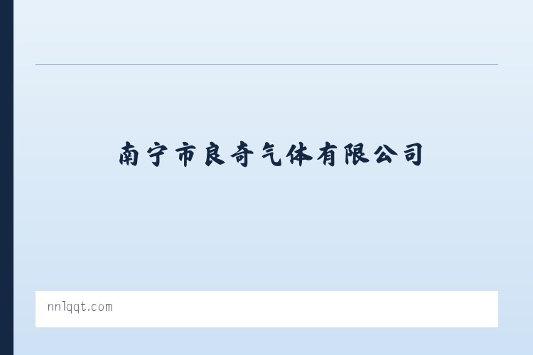 小关街道 - 南宁市良奇气体有限公司 列表图