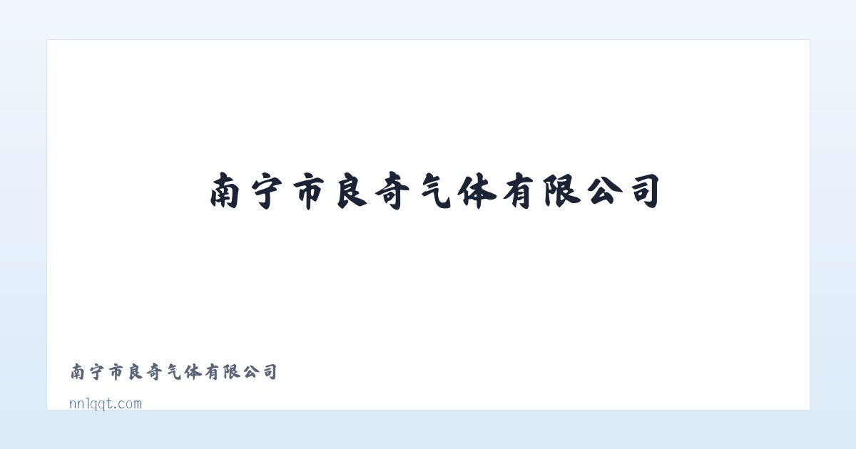 小关街道 - 南宁市良奇气体有限公司 主图