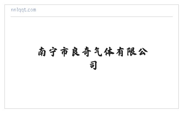 南宁市良奇气体有限公司 缩略图