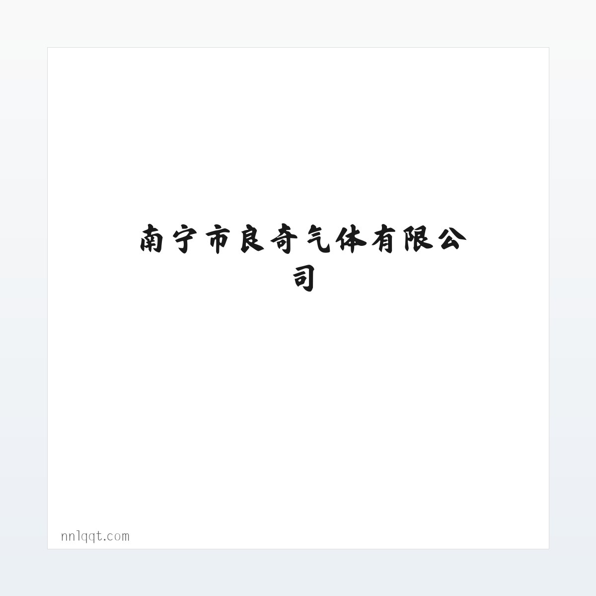 南宁市良奇气体有限公司 方图